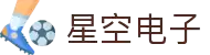 星空电子·(中国)官方网站